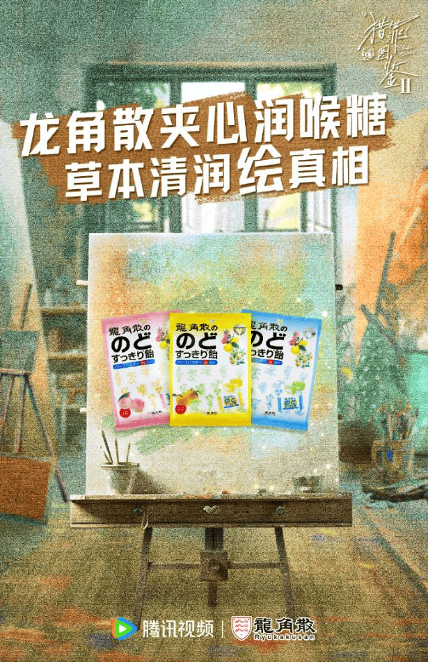 护嗓品牌龙角散携手《猎罪图鉴2》 ，以百年草本力绘“好声音图鉴”