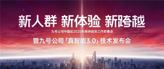 九号“真智能3.0”发布：AI算力加持，软硬件深度协同，多个行业首发技术登场