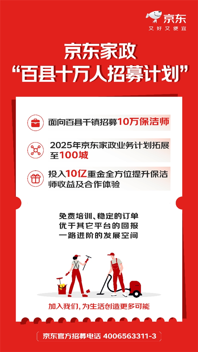 月入过万、发展空间大   京东家政招募10万保洁师