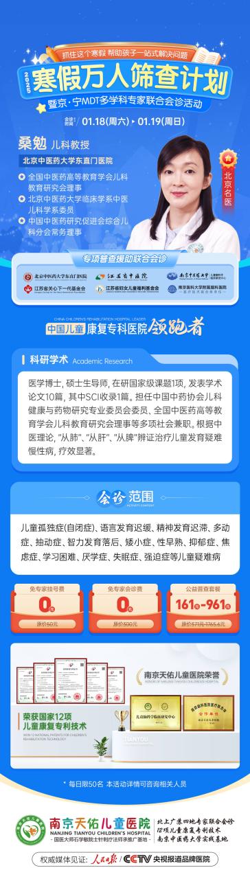 京宁儿科名医团将于1月18日-1月20日在南京天佑儿童医院领衔开展“2025寒假万人筛查计划”暨京宁MDT多学科会诊活动