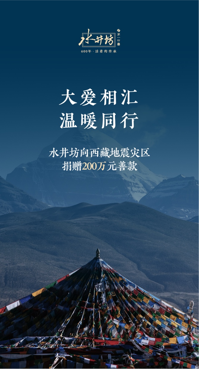 水井坊向西藏地震灾区捐赠200万元