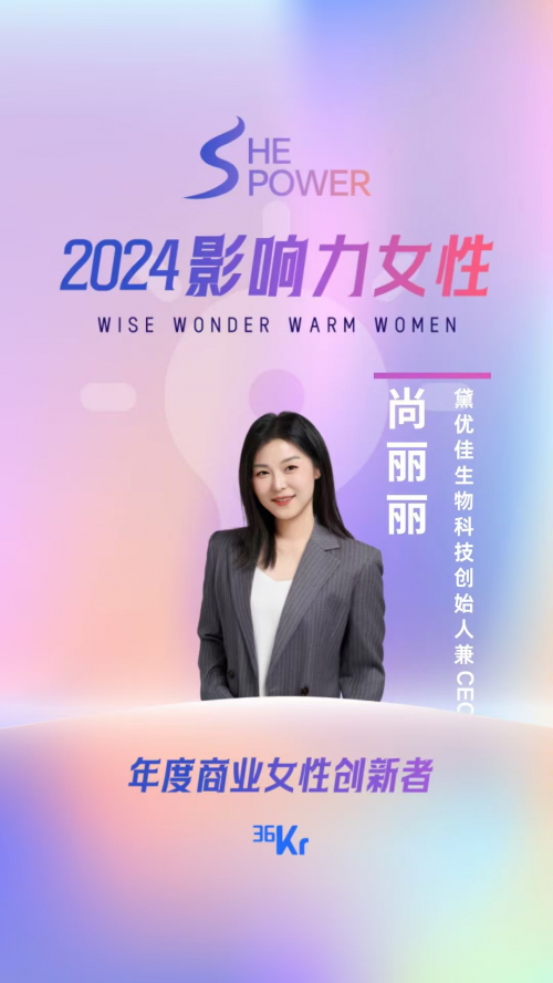 黛优佳CEO尚丽丽荣获36氪「SHE POWER·2024影响力女性」年度商业女性创新者