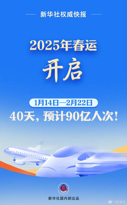 2025年春运开启！