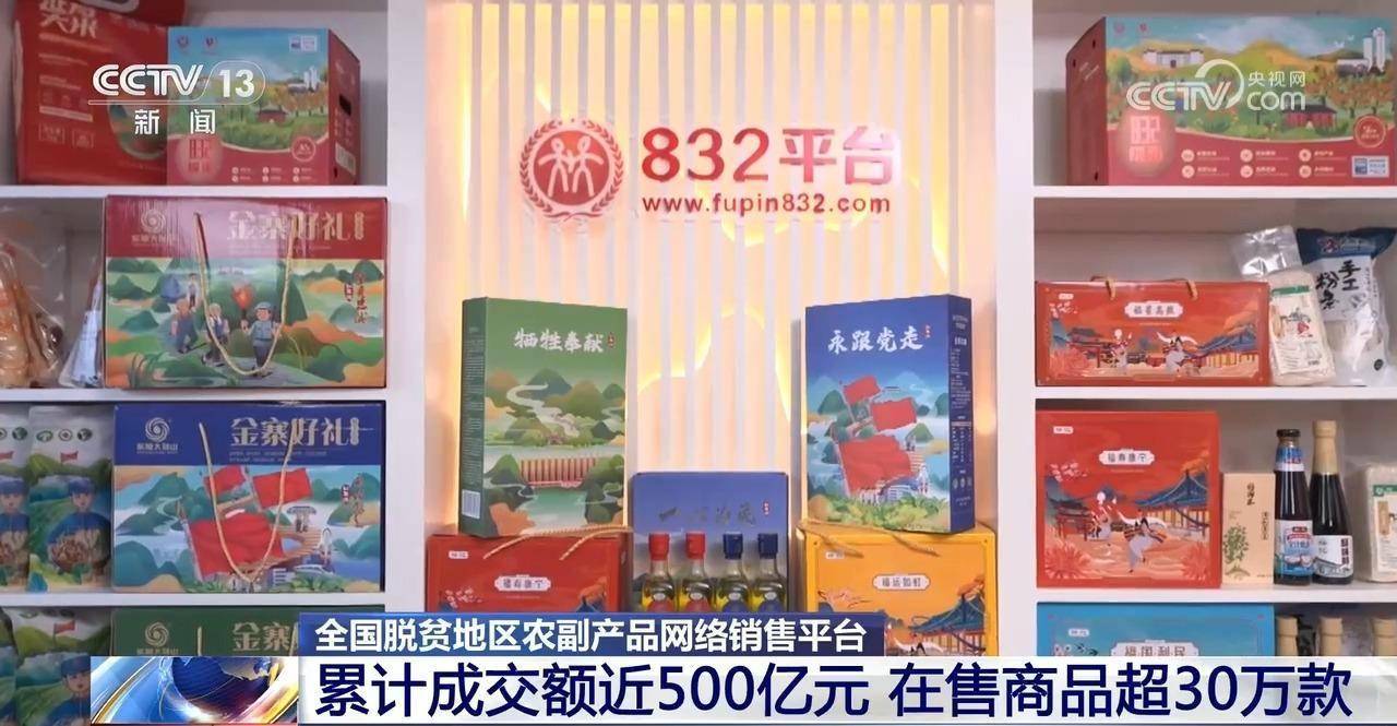 累计成交额近500亿元 “832平台”帮脱贫地区“土特产”走进千家万户