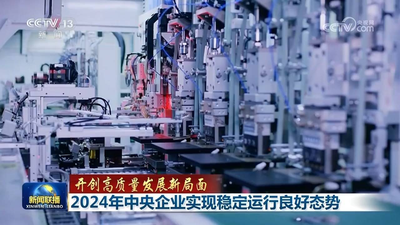 【开创高质量发展新局面】2024年中央企业实现稳定运行良好态势