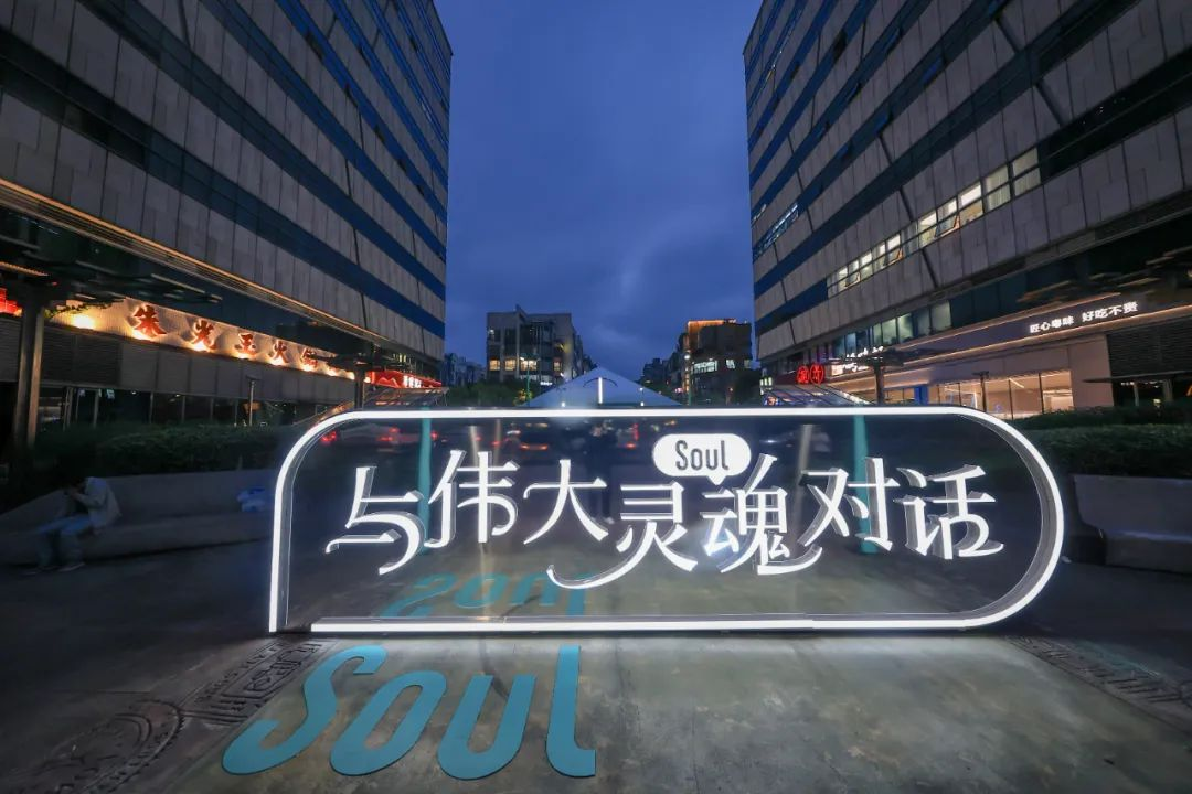 Soul App“心理医诗”“与伟大灵魂对话”获上网联2024社会责任和社会公益优秀案例奖