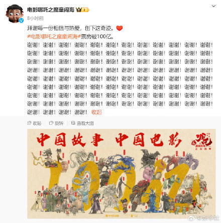 100亿《哪吒2》发100个谢谢