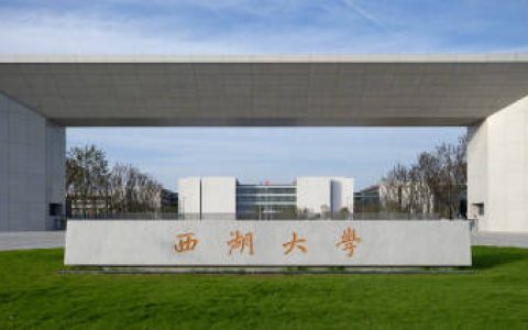 西湖大学首次面向重庆招收本科生，可选这8个专业→