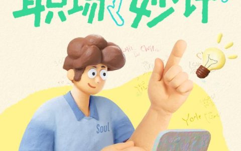 “金三银四”春招季，超330万职场人在Soul讨论职场有妙计