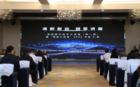 “淮畔智谷创享讲堂” 淮南数字经济大讲堂正式开讲