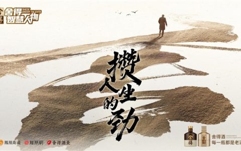 这个时代需要舍得！《舍得智慧人物》第七季重磅回归，与您共话“攒劲人生”