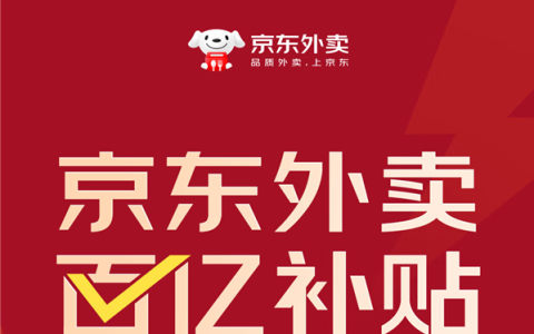 刘强东内部讲话曝光：要求京东外卖利润率不超5%