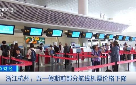 浙江杭州：五一假期前部分航线机票价格下降