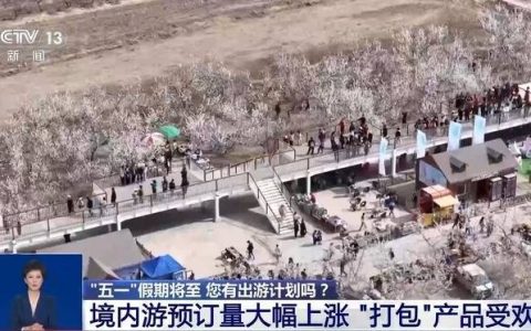 “五一”假期去哪还没定？从这份旅行指南 挑一个出发