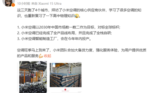 卢伟冰称小米空调以中国前二为目标 空调已完成全栈自研