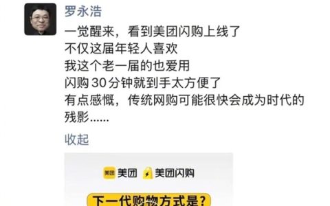 罗永浩力挺美团闪购：传统网购可能很快成为时代残影