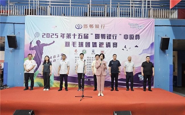 第十五届（2025年）“邯郸银行”中原杯羽毛球团体邀请赛举办