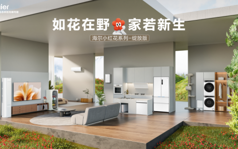 618电商套系热搜第一！海尔小红花为用户焕新AI生活