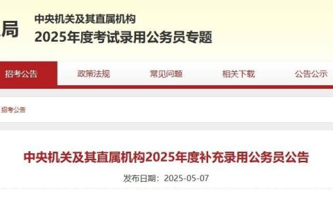 计划招录2577人！“国考”补录8日起报名