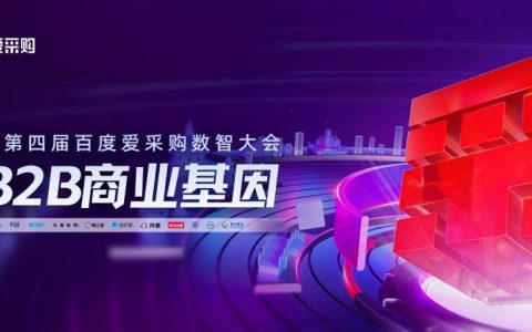 B2B行业风向标再度转动，第四届百度爱采购数智大会再掀数智转型新浪潮