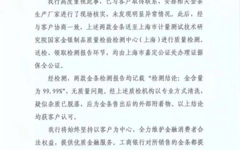 工行回应“两款售出金条疑似有杂质”：不属实！检测金含量为99.99%