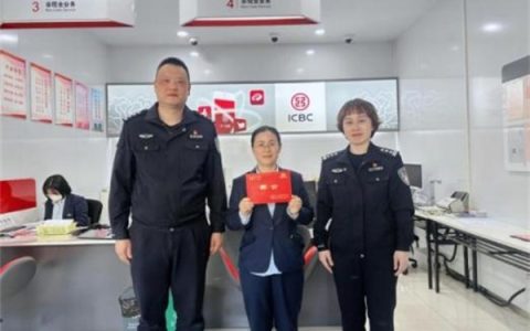 工行无锡硕放支行成功拦截一起18万投资理财诈骗