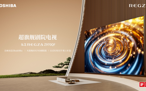 超旗舰剧院电视东芝电视Z970QF开售，火箭炮SOUND剧院版重塑音质体验