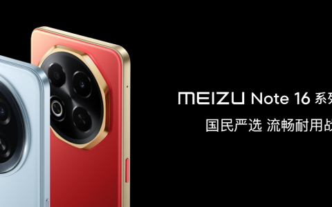 魅族 Note 16 补货开售再获榜单桂冠，京东、抖音双平台销量领先！