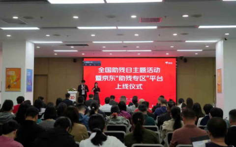 京东“助残专区”正式上线，构建政企协同、多方共赢的可持续公益新生态