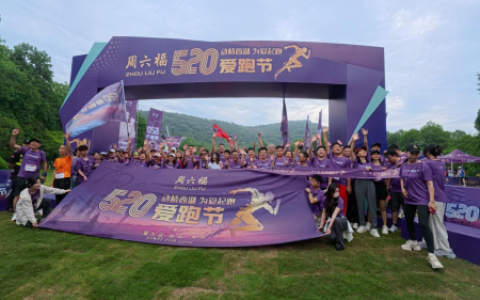周六福第九届520爱跑节在杭州西湖圆满落幕