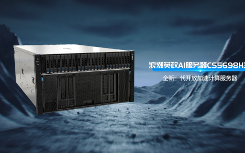 浪潮计算机发布新一代开放加速AI服务器 CS5698H3