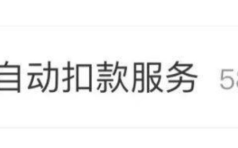 支付宝微信自动扣费如何取消？只要三个操作→