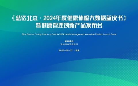 《慈铭北京·2024年度健康体检大数据蓝皮书》 暨健康管理创新产品发布会圆满召开