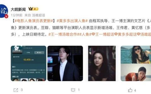 演员黄磊女儿黄多多正式进军娱乐圈，与王一博、汤唯合作电影《人鱼》