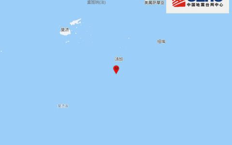 斐济群岛以南海域发生5.5级地震，震源深度10千米