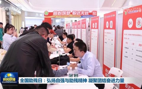 全国助残日：弘扬自强与助残精神 凝聚团结奋进力量