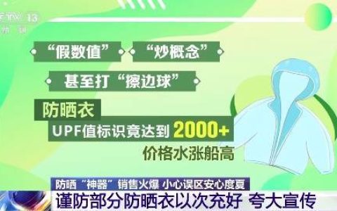 你买的防晒衣，很可能是假的！速度自查