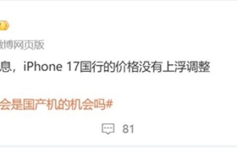 曝iPhone 17国行版价格没有涨：果粉放心冲首发