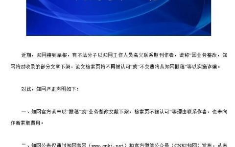 知网声明：警惕假冒知网工作人员、伪造知网公告行骗