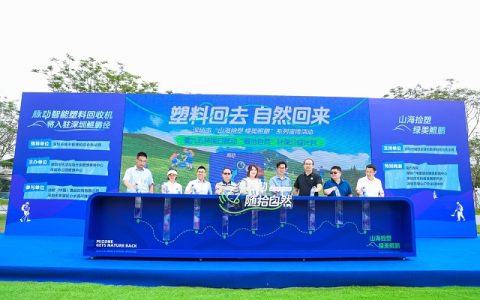 塑料回去，自然回来 脉动在深圳推出首个“低碳徒步+智能回收”环保解决方案