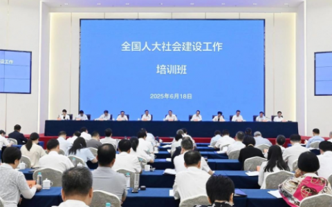 思必驰以科技助力全国人大社会建设工作培训班，构建智慧会议生态