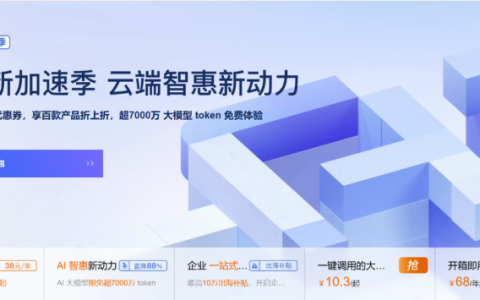 阿里云”618创新加速季“开启：先进、领先的大模型限免 超7000万 token，加速多场景 AI 应用落地