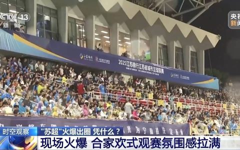 “十三太保”整活不断 “苏超”为什么能火出圈？