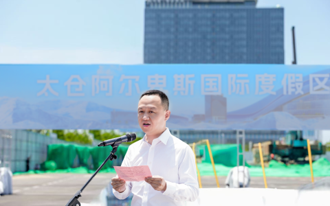 太仓阿尔卑斯二期正式动工，打造世界级冰雪度假新地标