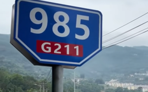 陕西安康“985 211”路牌火了！周围市民：拍个视频祝高考考生金榜题名