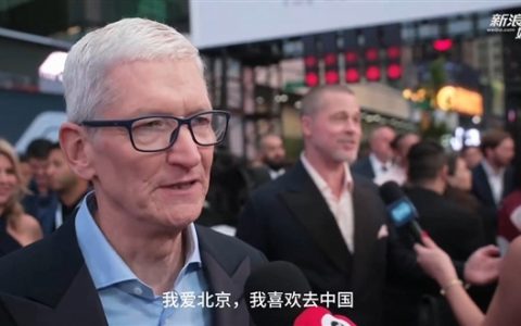 苹果CEO库克：我喜欢去中国！今年秋天还会回来