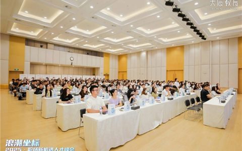 大辰教育3周年庆典 | 新机遇人才峰会广州站 把握时代坐标，共谋人才新篇