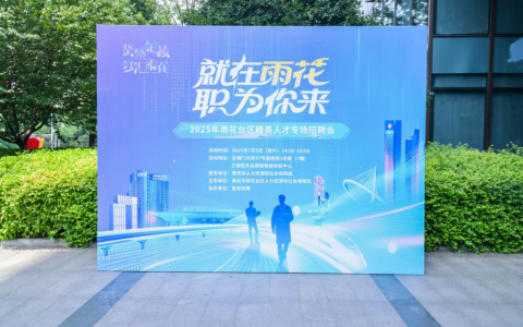 聚力集聚高质量人口人才！ 雨花台区名企专场招聘活动圆满收官