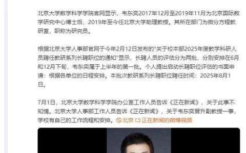韦东奕晋升北大长聘副教授？校方回应：按学校流程走
