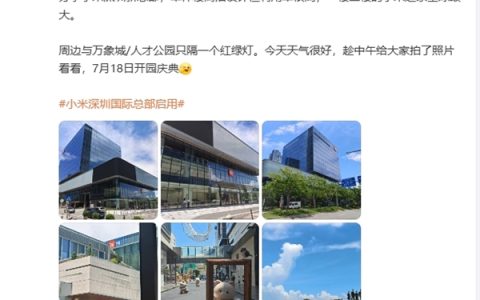 小米深圳总部7月18日举行开园仪式！楼下开设全球最大小米之家